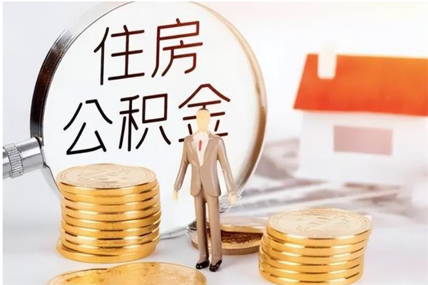 德宏离职后怎么提出公积金（离职了如何提取住房公积金里的钱）