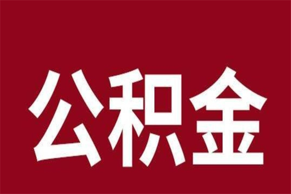 德宏公积金一年可以取多少（公积金一年能取几万）