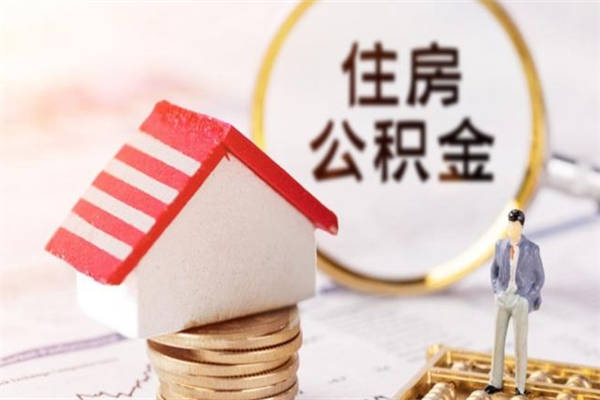 德宏住房公积金离职后怎么取出（住房公积金离职后怎么取出来）
