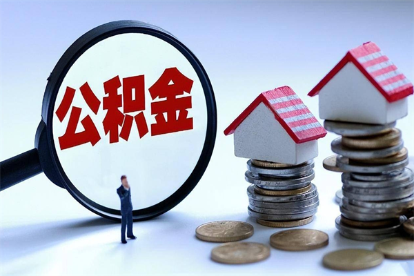 德宏离职提住房公积金（离职公积金提取条件）